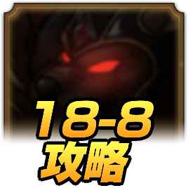 18−8 攻略アイコン