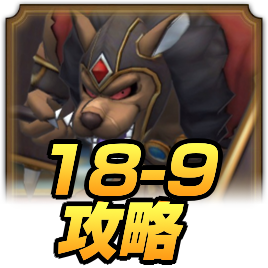 18−9 攻略アイコン