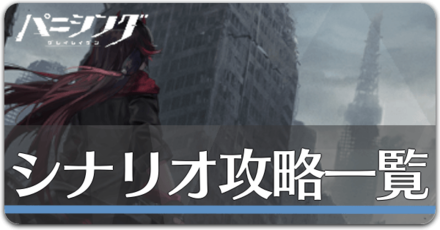 シナリオ攻略一覧の画像