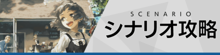シナリオ攻略
