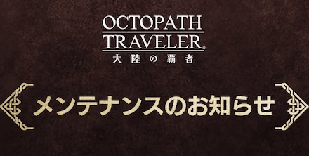 メンテナンス情報