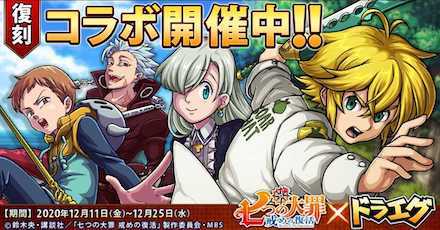 「七つの大罪 戒めの復活」復刻開催