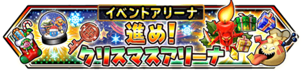クリスマスアリーナのバナー