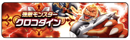 クロコダインバナー