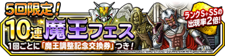 5回限定魔王フェス