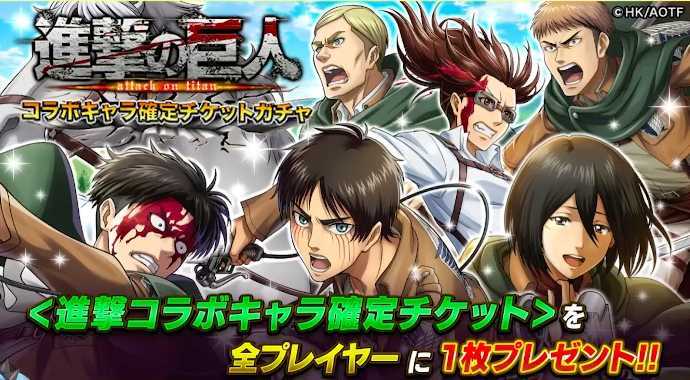 進撃コラボ確定チケ画像