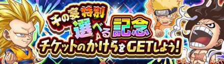 ジャンプチ 千の宴 1000万dl1000日の感謝を込めて の情報まとめ ジャンプチヒーローズ ゲームエイト ジャンプチ 千の宴 1000万dl1000日の感謝を込めて の情報まとめ ジャンプチヒーローズ ゲームエイト