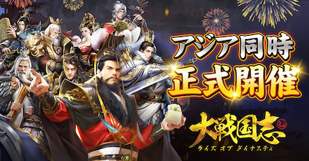 大戦国志 配信開始