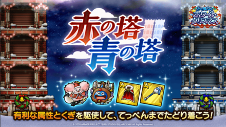 赤の塔 / 青の塔