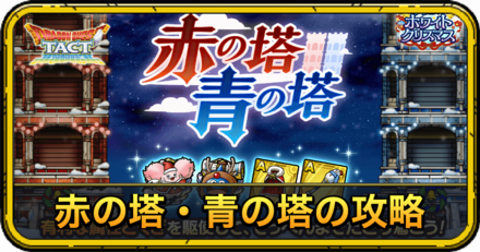 赤の塔・青の塔