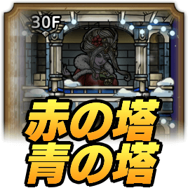 赤の塔・青の塔の攻略