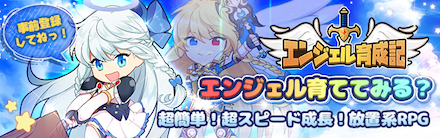 エンジェル育成記 バナー