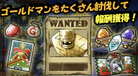 ゴールドマンの討伐数に応じて報酬が貰える