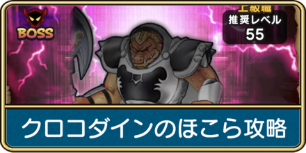 クロコダインのほこらの攻略と弱点