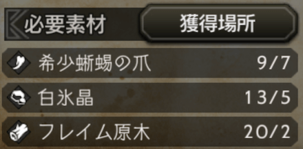Ⅰの素材は獲得場所の雑魚から入手