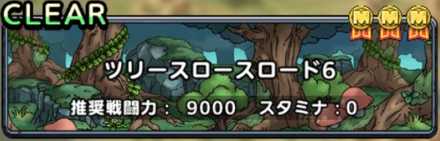 ツリースロースロード6