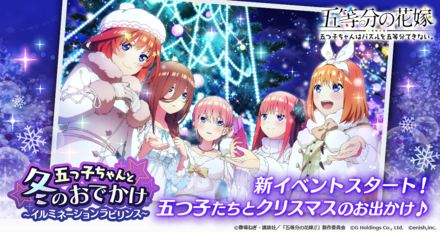 12 15 アニメ 五等分の花嫁 初のゲームアプリ 五等分の花嫁 五つ子ちゃんはパズルを五等分できない 新イベント 五つ子ちゃんと冬のお出かけ イルミネーションラビリンス 開催 ゲームエイト 12 15 アニメ 五等分の花嫁 初のゲームアプリ 五等分の花嫁 五つ子ちゃんはパズルを五等分できない 新イベント 五つ子ちゃんと冬のお出かけ イルミネーションラビリンス 開催 ゲームエイト