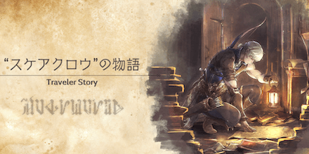 スケアクロウのトラベラーストーリー