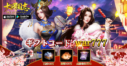 大戦国志 事前報酬