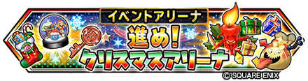 進め!クリスマスアリーナ