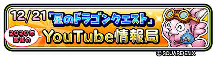 『星のドラゴンクエスト』YouTube情報局