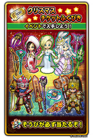 クリスマスチケットふくびき星5装備