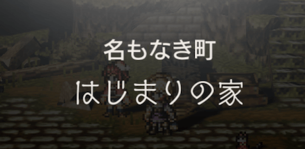 はじまりの家の攻略チャート