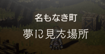夢に見た場所の攻略チャート