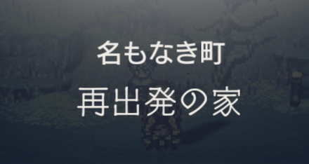 再出発の家の攻略チャート