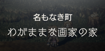 わがままな画家の家の攻略チャート