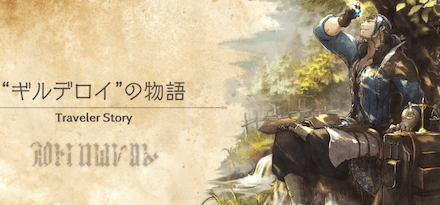 ギルデロイのトラベラーストーリー