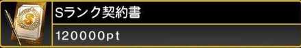 Sランク契約書