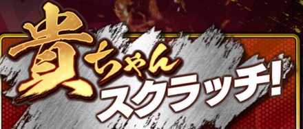 貴ちゃんスクラッチ