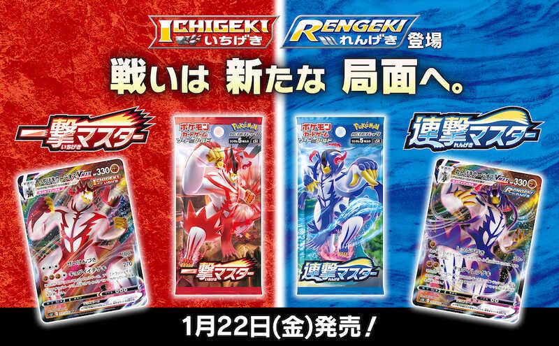 ポケモン】「ICHIGEKI」「RENGEKI」登場。拡張パック「一撃マスター 