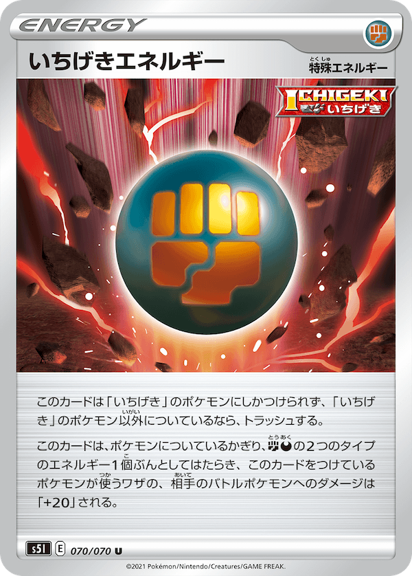 いちげきエネルギー