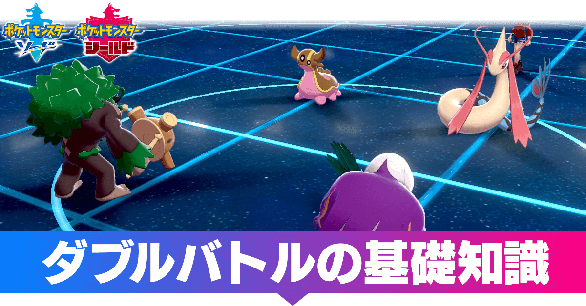 剣盾 トリルパ 【ポケモン剣盾】トリルパ(ダブルバトル)のおすすめ編成と運用方法