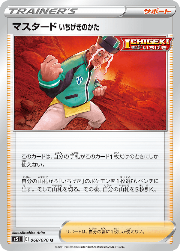 マスタードいちげきのかた