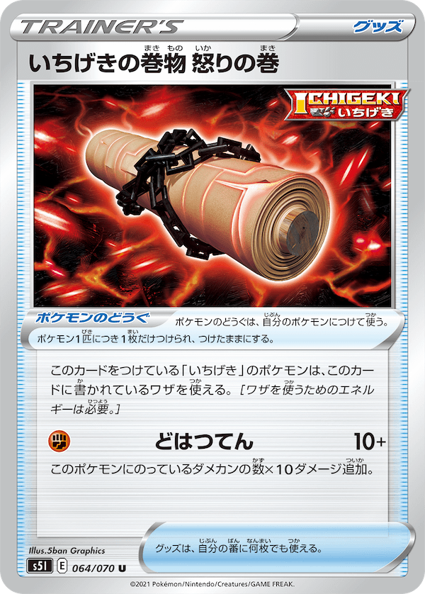 いちげきの巻物　怒りの巻