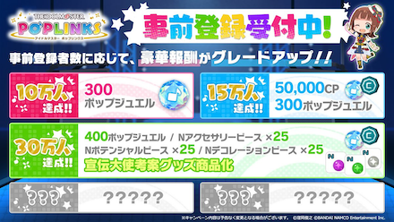 ポプマス 事前報酬