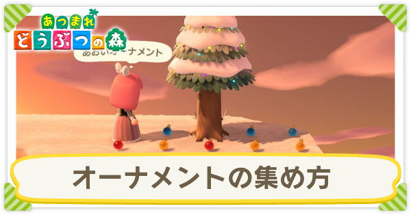 オーナメントの集め方