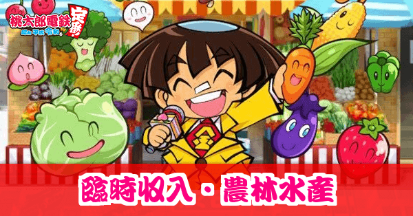 農林水産の臨時収入イベント