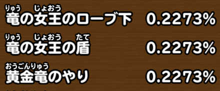 目玉装備排出確率の画像