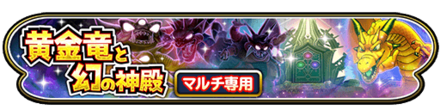 黄金竜と幻の神殿イベントのバナー