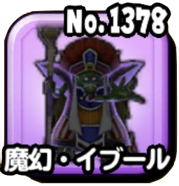 魔幻・イブール