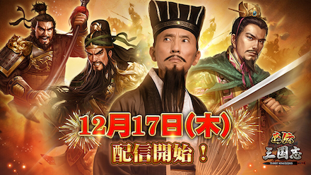 正伝三国志 配信開始