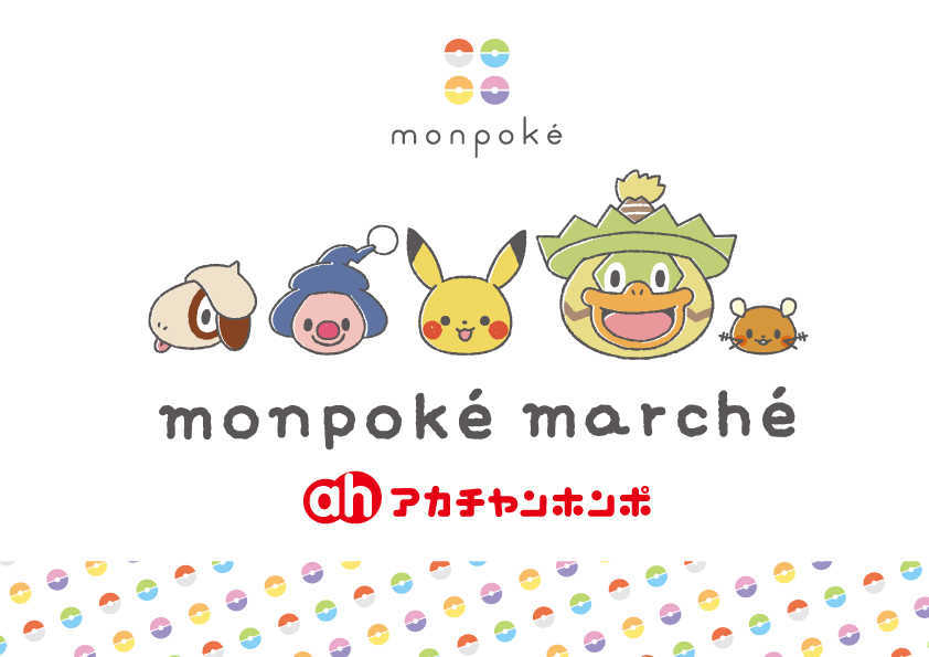 モンポケマルシェ