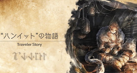 ハンイットのトラベラーストーリー