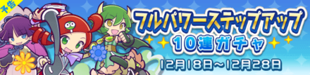 フルパワーステップアップ10連ガチャ