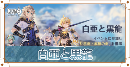 白亜と黒龍.png
