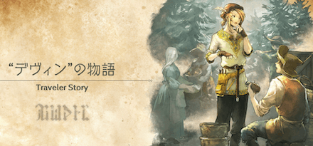 デヴィンのトラベラーストーリー